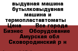 выдувная машина,бутылковыдувная машина и термопластавтоматы › Цена ­ 1 - Все города Бизнес » Оборудование   . Амурская обл.,Сковородинский р-н